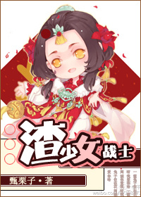 渣少女战士by甄栗子