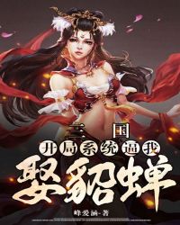 三国开局复制系统