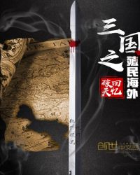 三国之西州制霸