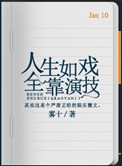 人生如戏全靠演技英文