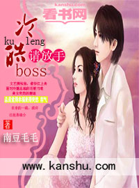 冷情boss请放手漫画免费下拉