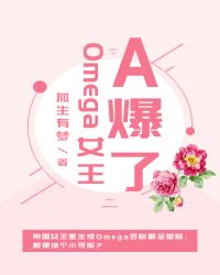 Omega女王A爆了狐九曦免费阅读