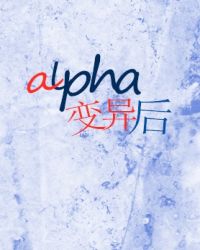 alpha变异后无边客by宝书网