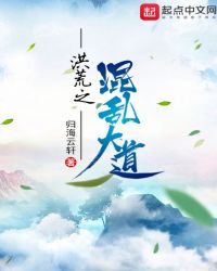 洪荒之混沌大道圣人