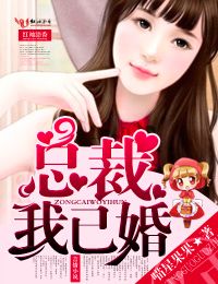 总裁我已婚无删除版