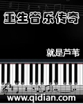 重生音乐传奇TXT下载