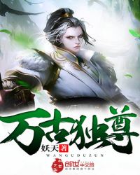 万古独尊 无忧