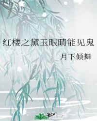 红楼之黛玉眼睛能见鬼月下倾舞