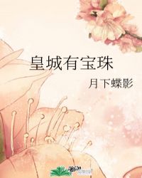 皇城有宝珠漫画