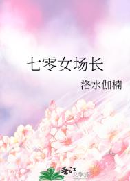 七零女场长 作者:洛水伽楠 txt