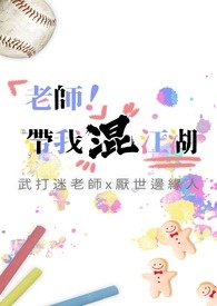 老师带我混江湖