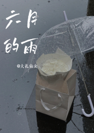 六月的雨是哪首歌的歌词