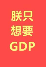 朕只想要gdp类似小说