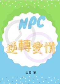 npc的爱情