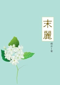 末丽花开正当年全集免费播放