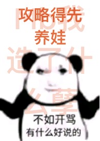 养娃攻略小说