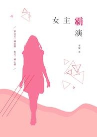 女主霸气