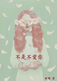 不是不爱你by