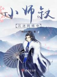 《小师叔》