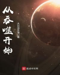 从吞噬开始主宰星空