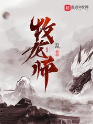 牧龙师免费漫画