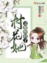 村花她又想作妖了讲什么