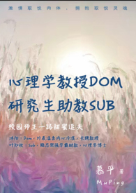 心理学教授Dom,助教Sub