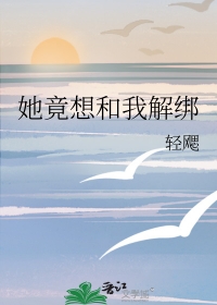 她想要解脱免费全文