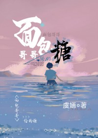 面包哥哥给的糖免费阅读