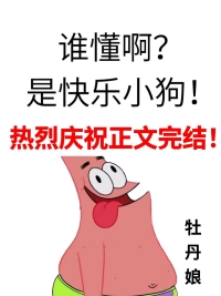 谁懂啊是快乐小狗