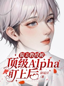 貌美教授被顶级Alpha盯上后43