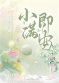 小满即安 安即是福