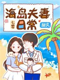 七零海岛夫妻养娃日记