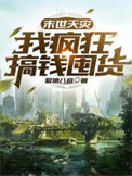 末世天灾我在空间搞养殖听书版