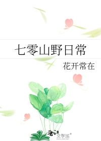 七零重生日常下载