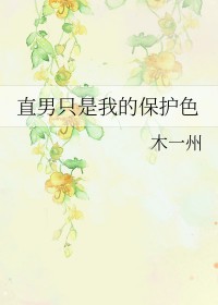 直男是宝藏