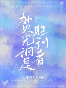 贺光徊是胜利者 八千光年后630book