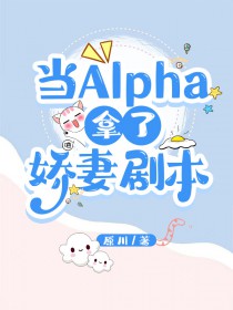 当alpha遇上alpha在线阅读