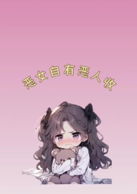 恶女是什么意思?