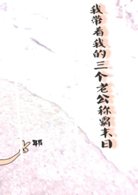 我带着我的叁个老公称霸世界NPH+BG