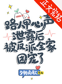 路人甲心声泄露后被反派全家团宠了全文免费阅读