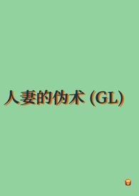 人妻的伪术GL纯百