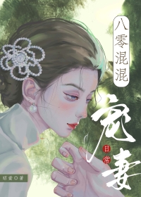 八零婚宠甜妻太旺夫小说