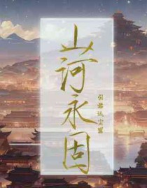 山河永驻是成语吗