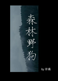 森林野狗叫什么名字