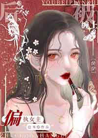 被偏执女主缠上后[快穿]