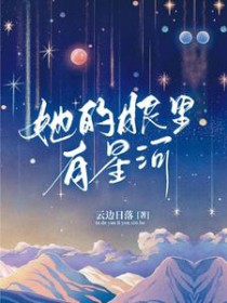 她的眼里有星星什么意思