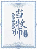 穿到中世纪当牧师全文免费